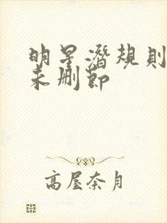 明星潜规则之皇未删节