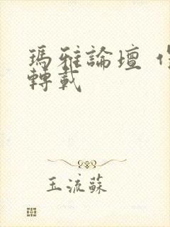 玛雅论坛 作品转载