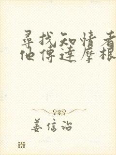 寻找知情者并向他传达摩根的日志