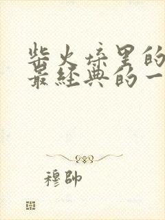 柴火垛里的疯狂最经典的一句