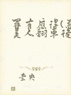 罪有应得(恶毒美人翻车后)