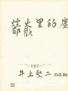 烟火里的尘埃 郁欢