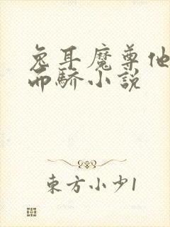 兔耳魔尊他恃宠而骄小说