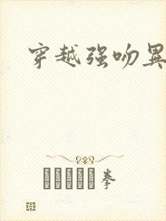 穿越强吻异能女