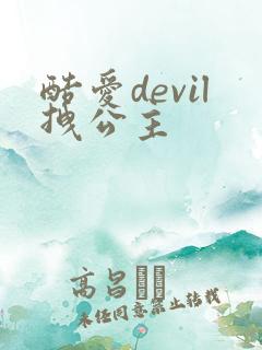 酷爱devil拽公主