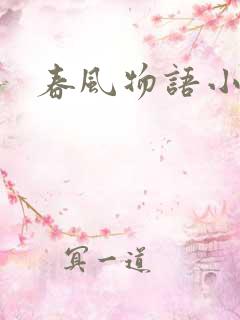 春风物语小说