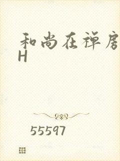 和尚在禅房含乳H