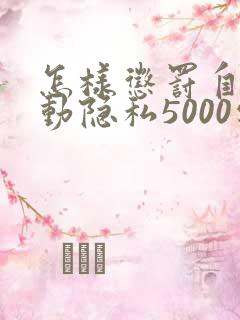 怎样惩罚自己可动隐私5000字