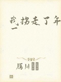 我拐走了年级第一