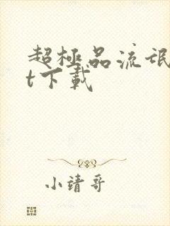 超极品流氓txt下载