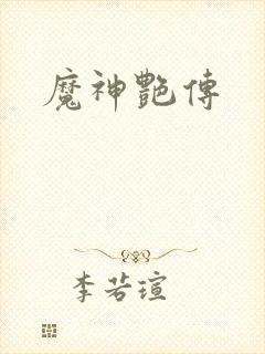 魔神艳传