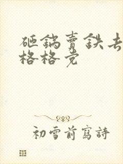 砸锅卖铁去上学格格党