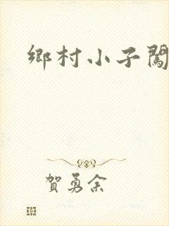 乡村小子闯都市