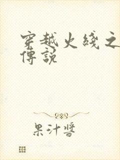 穿越火线之ak传说