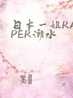 日本一姐RAPPER潮水