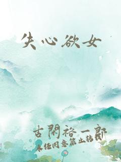 失心欲女