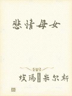 悲情母女