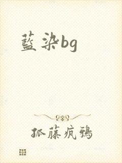 蓝染bg