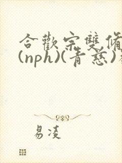 合欢宗双修日常(nph)(青慈)类似