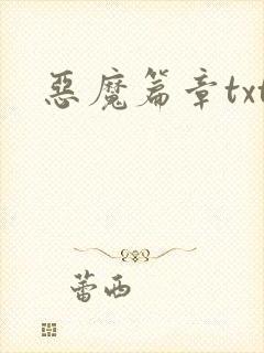 恶魔篇章txt