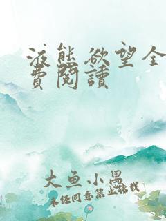 液态欲望全文免费阅读