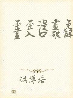 歪歪漫画免费漫画入口破解教程