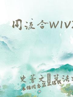 同流合W1V2