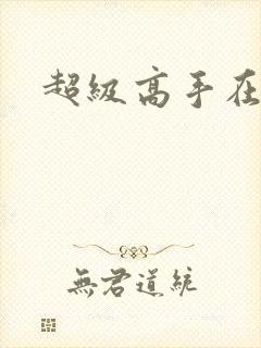 超级高手在花都