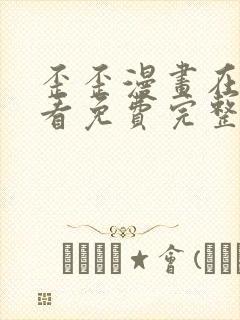 歪歪漫画在线观看免费完整动漫