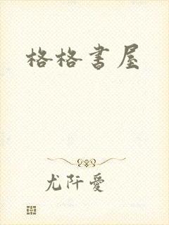 格格书屋