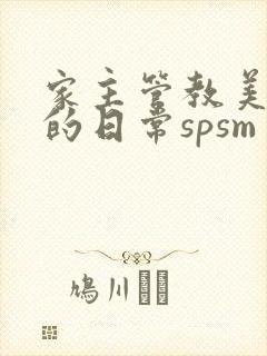 家主管教美人们的日常spsm