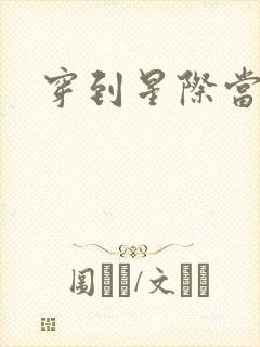 穿到星际当花匠