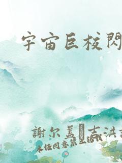 宇宙巨校闪级生