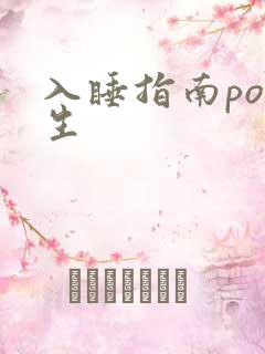 入睡指南po医生