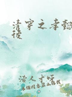 清穿之孝懿仁皇后