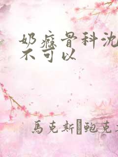 奶瘾骨科沈医生不可以