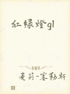 红绿灯gl