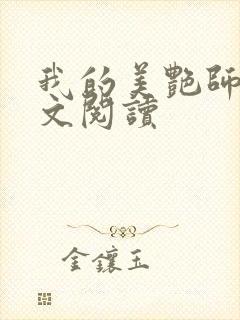 我的美艳师娘全文阅读