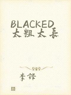 BLACKED太粗太长