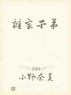 谁家子弟