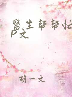 医生帮帮忙POP文