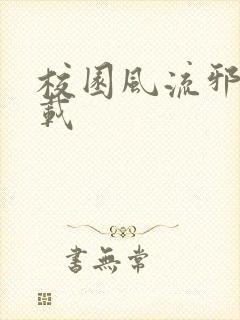 校园风流邪神下载