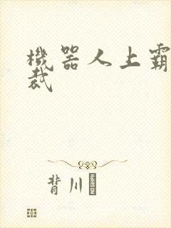 机器人上霸道总裁