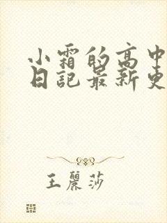 小霜的高中成长日记最新更新