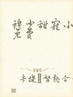 穆少甜宠小新娘免费