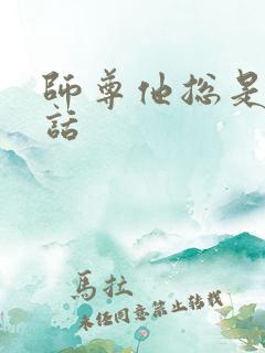 师尊他总是不说话