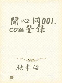开心网001.com登录