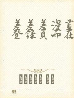 差差差漫画免费登录页面在线观看