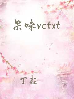 果味vctxt