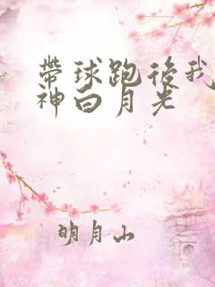 带球跑后我成男神白月光